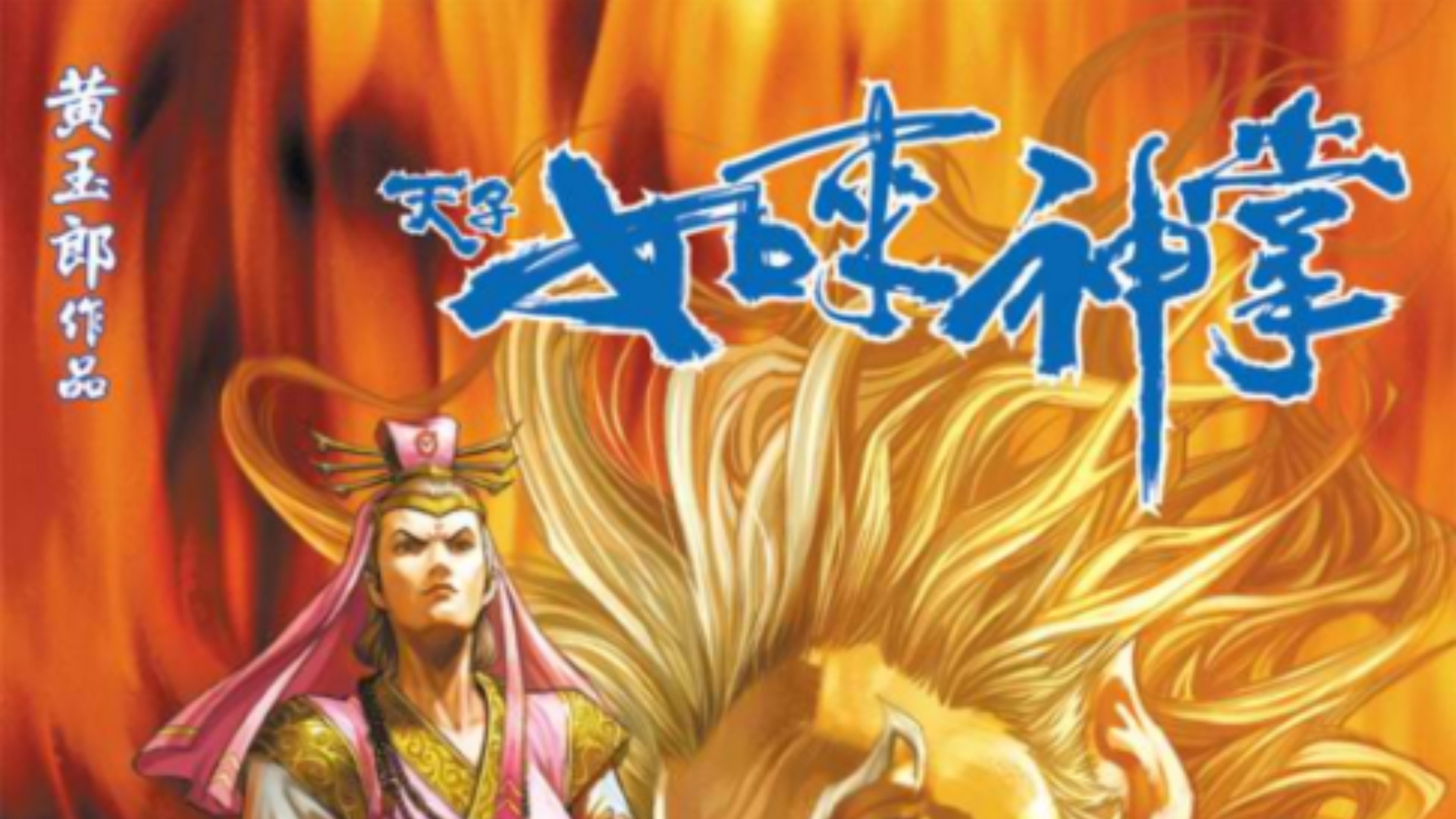 【天子传奇五】156： 一邪之子畜生孝道