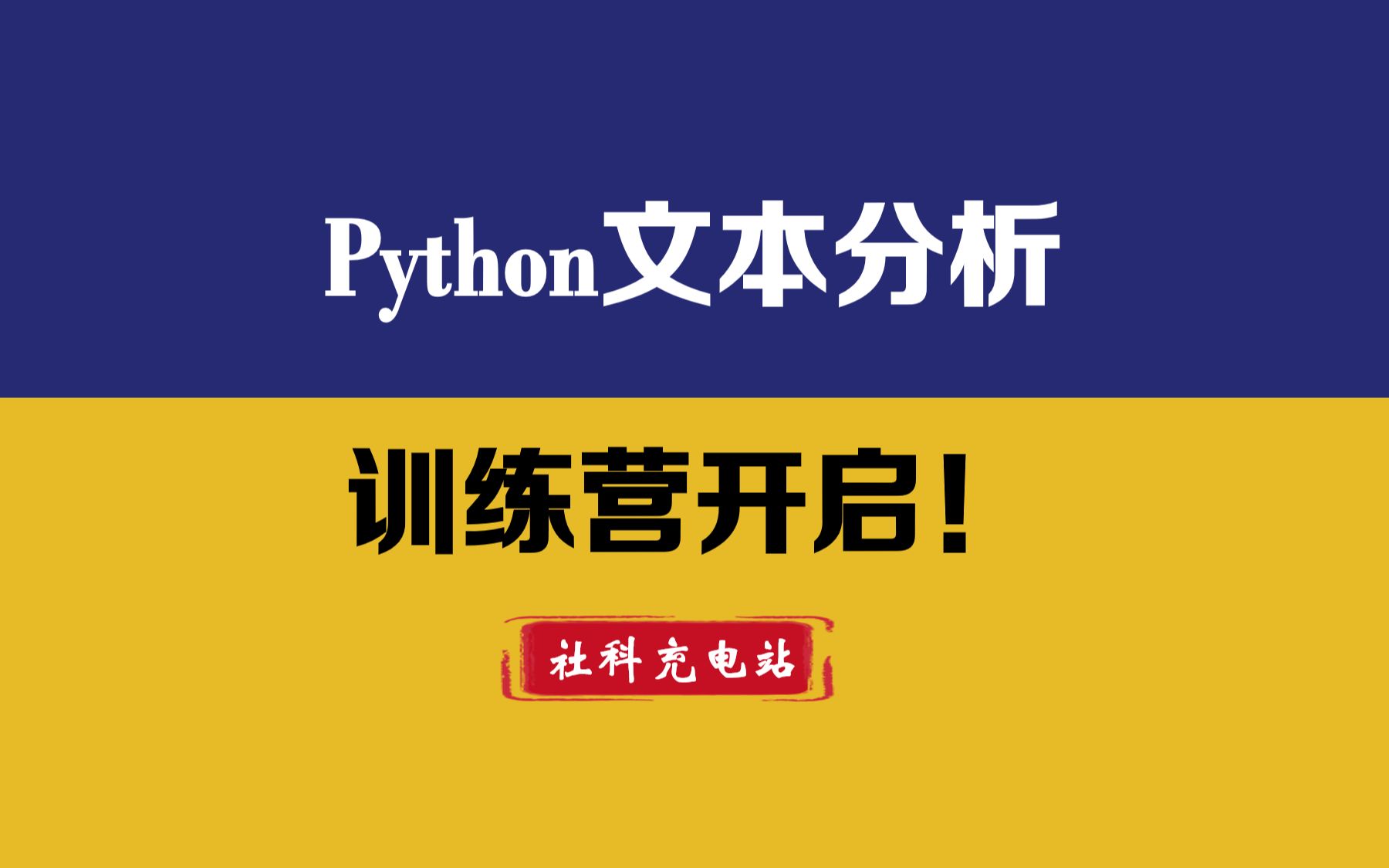 Python文本分析训练营:论文精讲与案例实战哔哩哔哩bilibili