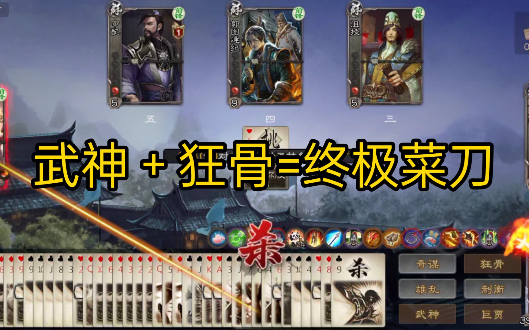【三国杀ol】 九州演绎狂骨 武神 红桃杀,伤害爆表!