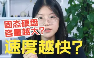 Download Video: 固态硬盘容量越大？速度越快？