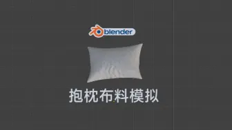 Descargar video: blender抱枕模型制作 布料模拟