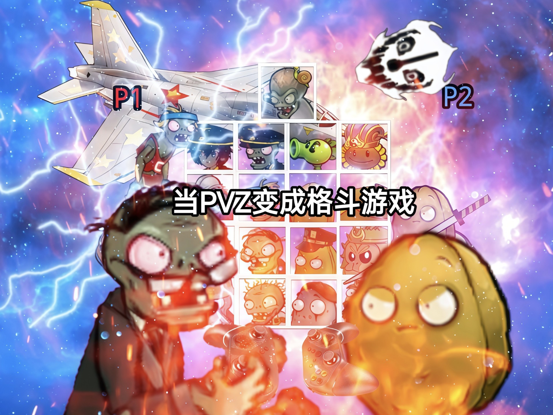 当PVZ变成格斗游戏