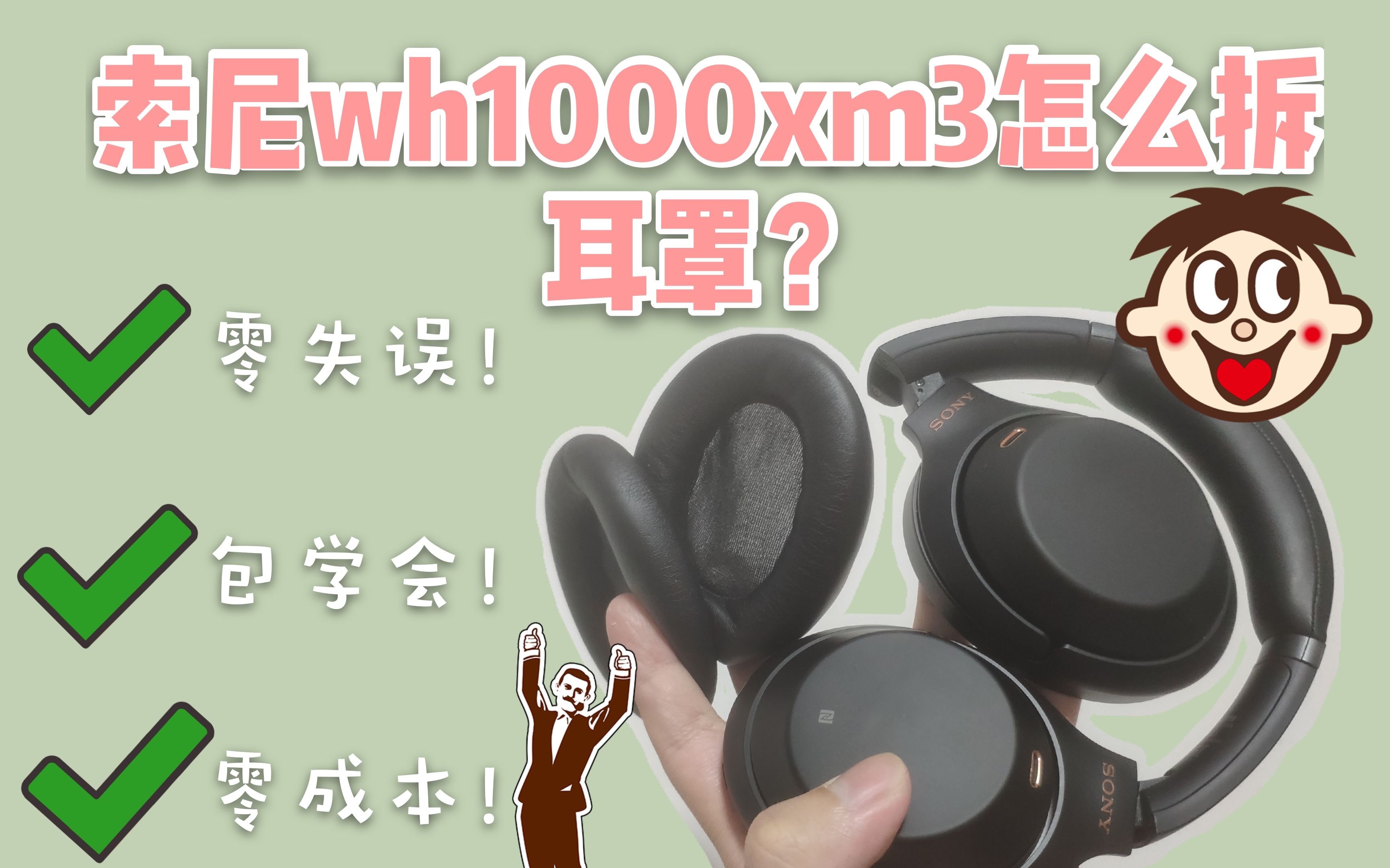 索尼WH1000XM3零失误包学会零成本拆卸耳罩哔哩哔哩bilibili