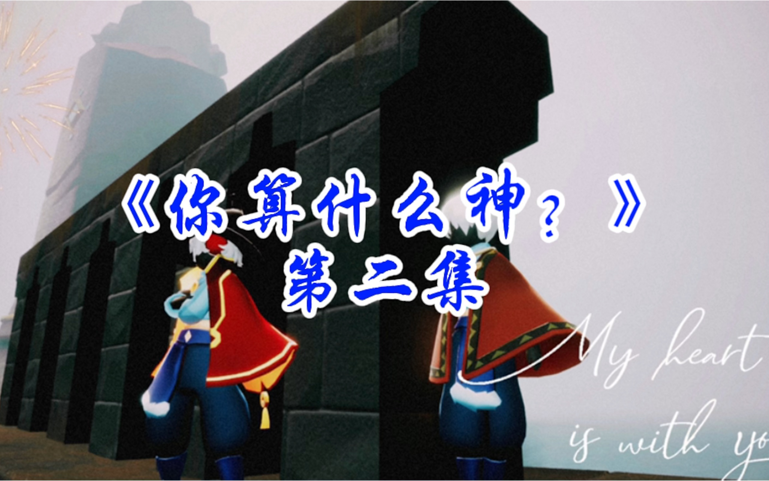 《你算什么神?2》你马上就要爱上我了,你说我惨不惨?