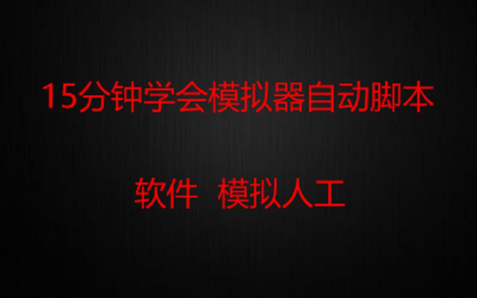 [第二课] 2021最新 易语言, 15分钟学会模拟器脚本操作,, ,模拟人工哔哩哔哩bilibili