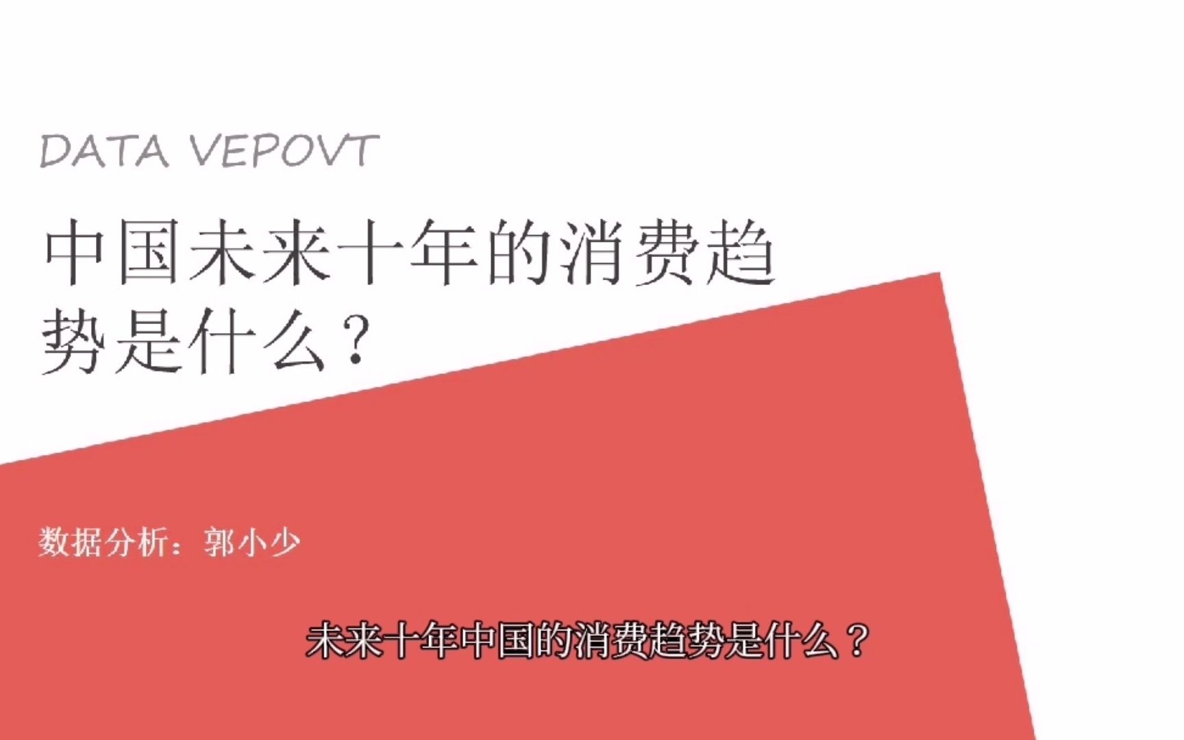 数据告诉你,未来十年的消费趋势是什么?一定要抓住机会哦哔哩哔哩bilibili