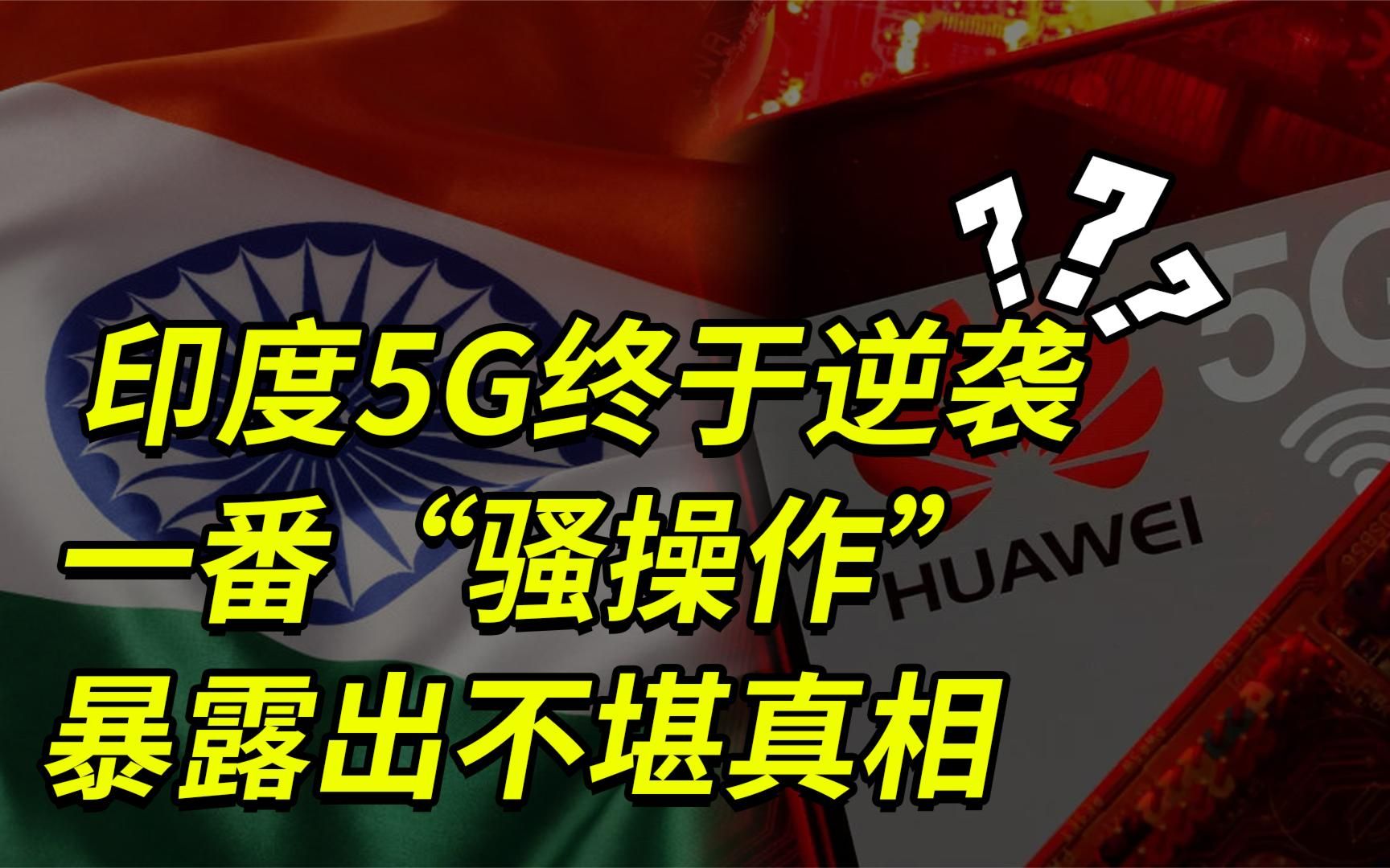 6个月研发出国产5G?印度再现“骚操作”,华为为何被拒之门外?哔哩哔哩bilibili