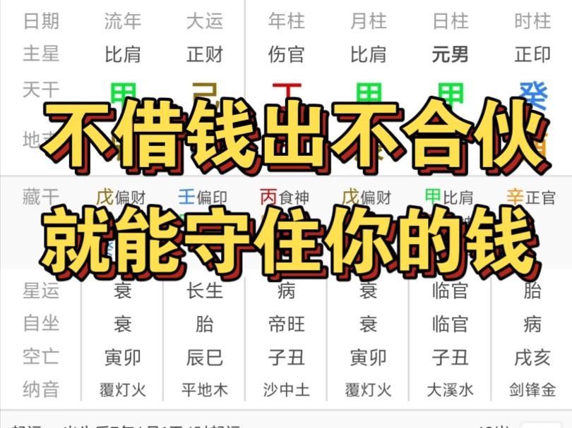 命理分析这十年只要不把钱借给别人不跟别人合伙就守住!哔哩哔哩bilibili