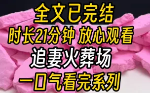 下载视频: 【已完结】我辞职那天，姚书礼和新戏女主的绯闻空降热搜第一，公关部门联系不到他，给我打电话，我告诉他们我不再是姚书礼的经纪人，说完就结束了通话。热搜上挂着狗仔偷拍