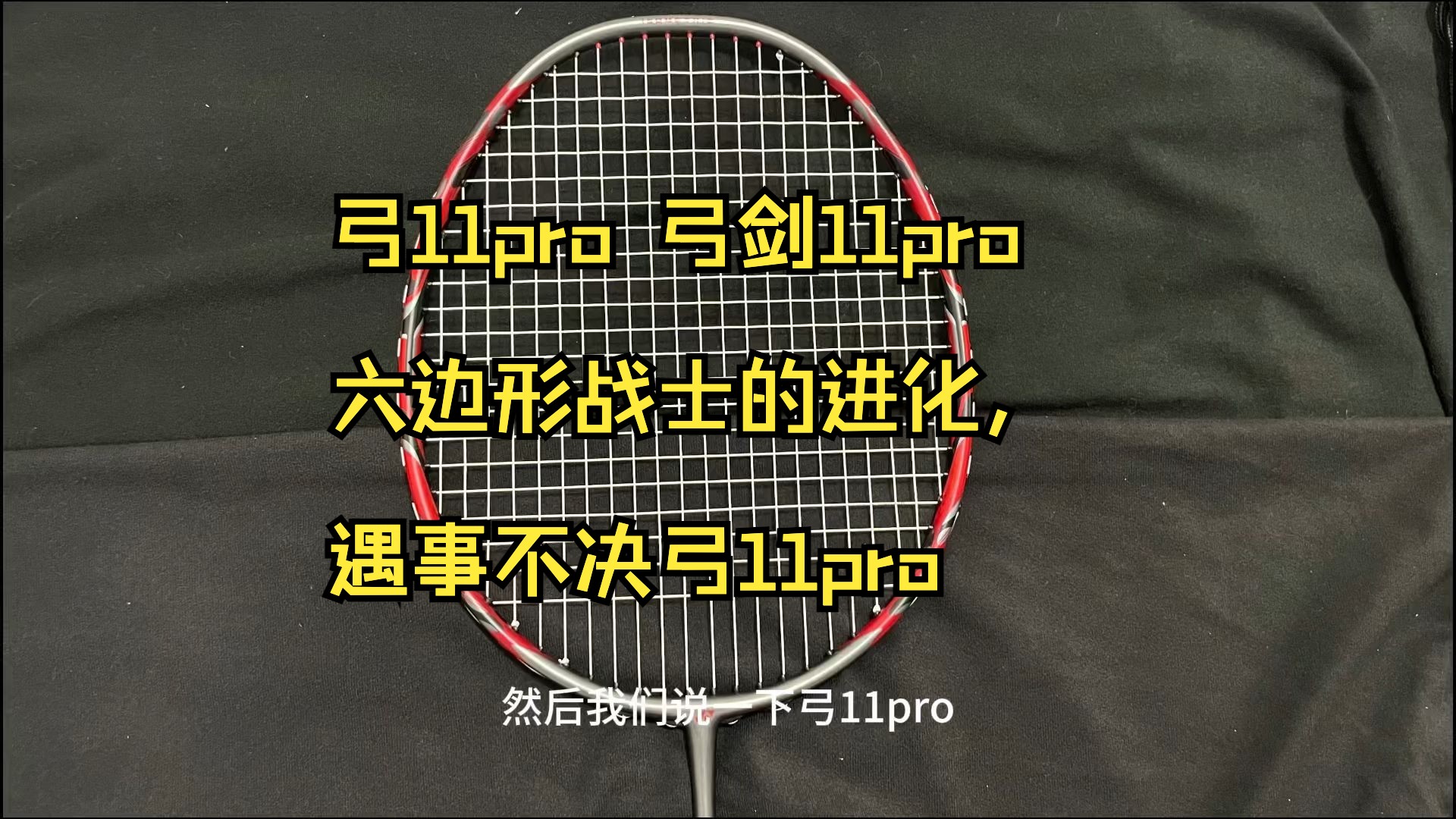 尤尼克斯arcsaber弓剑系列 弓11pro 弓剑11pro 六边形战士的进化,遇事