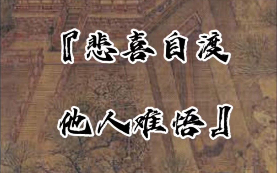 "悲喜自渡,他人难悟"