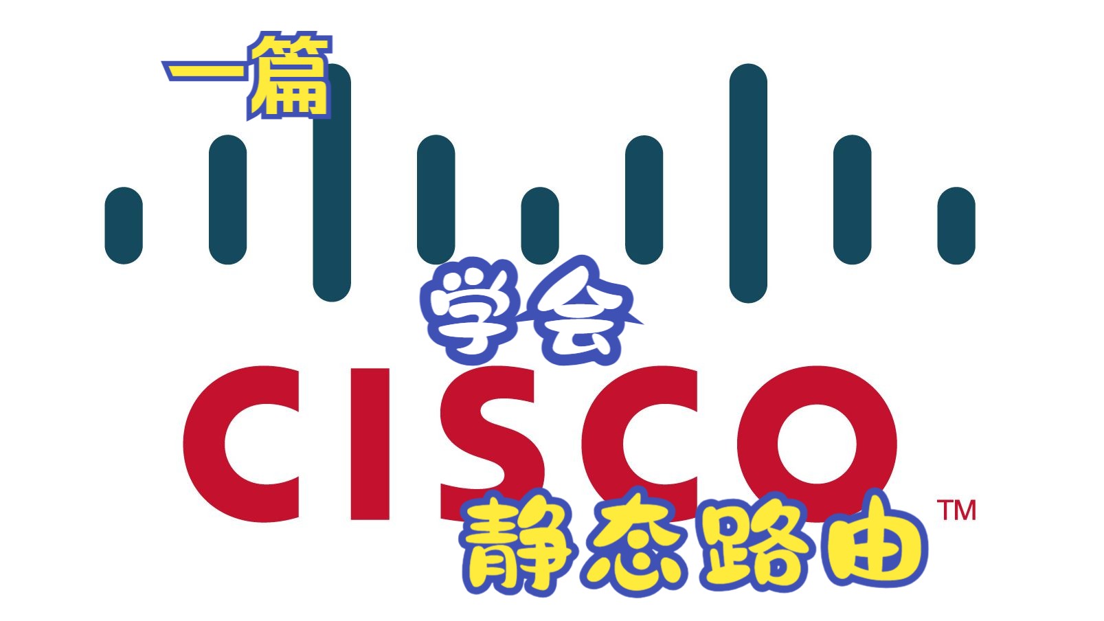 Cisco 设备静态路由配置 环境搭建 实例演示哔哩哔哩bilibili