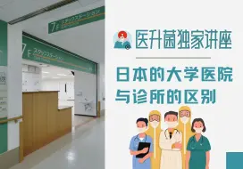 Descargar video: 日本的大学医院与诊所的区别