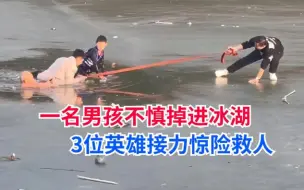 Download Video: 河南一名男孩不慎掉进冰湖，3位英雄奋不顾身惊险救人令人感动