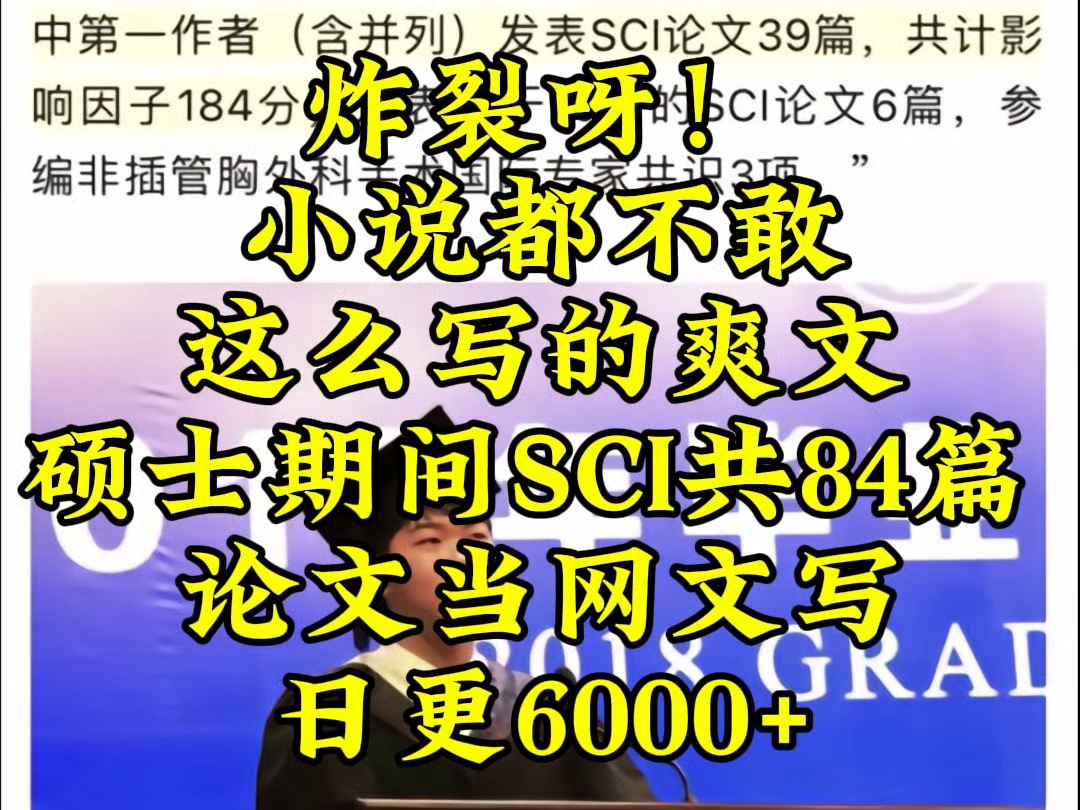 炸裂呀,小说都不敢这么写,硕士期间发表SCI共84篇哔哩哔哩bilibili