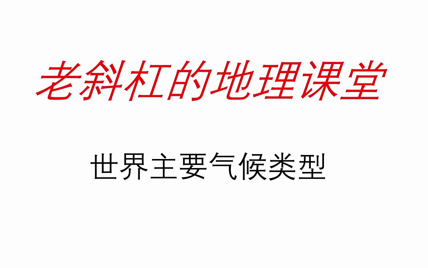 [图]天气与气候4——世界主要气候类型