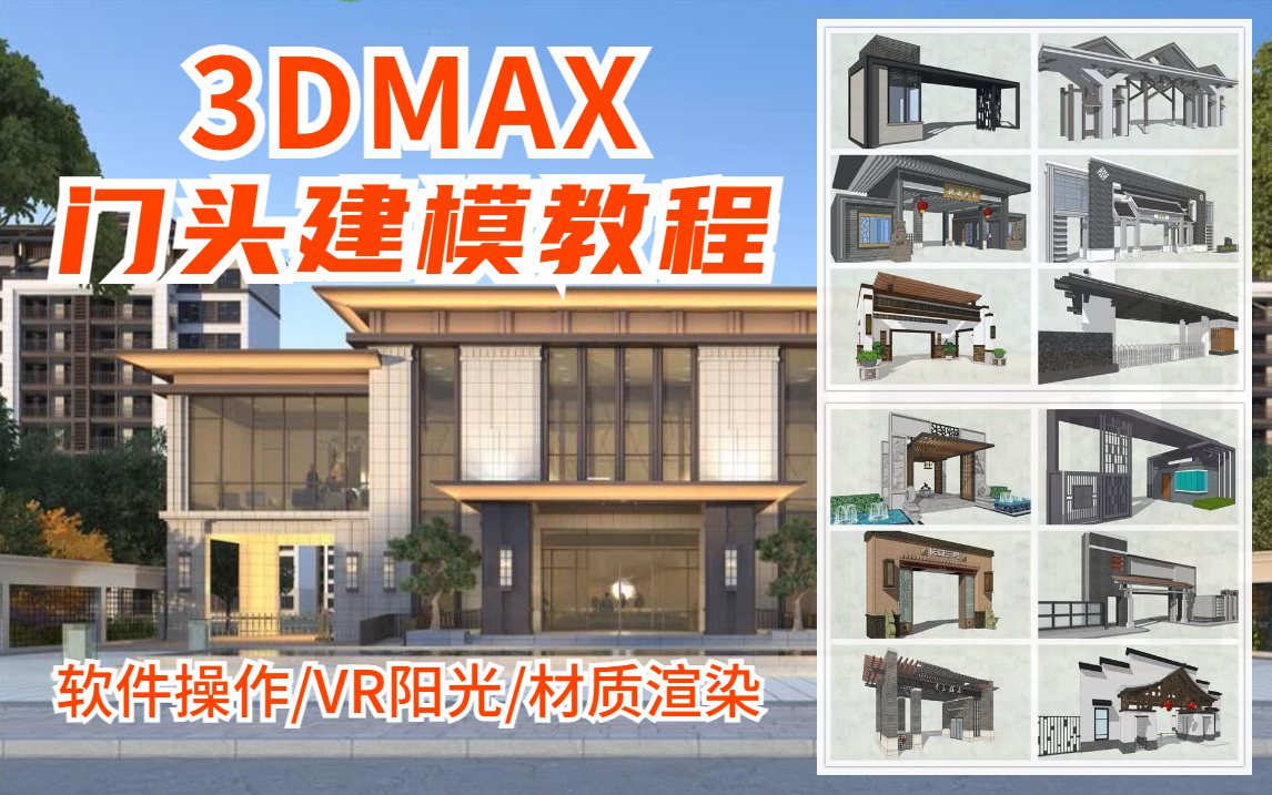 3dmax建模学习精品教程室外门头效果图制作全流程(建模→出图)哔哩哔哩bilibili