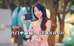 Download Video: 【御成富士】入门中画幅：GFX50SII人像拍摄测试