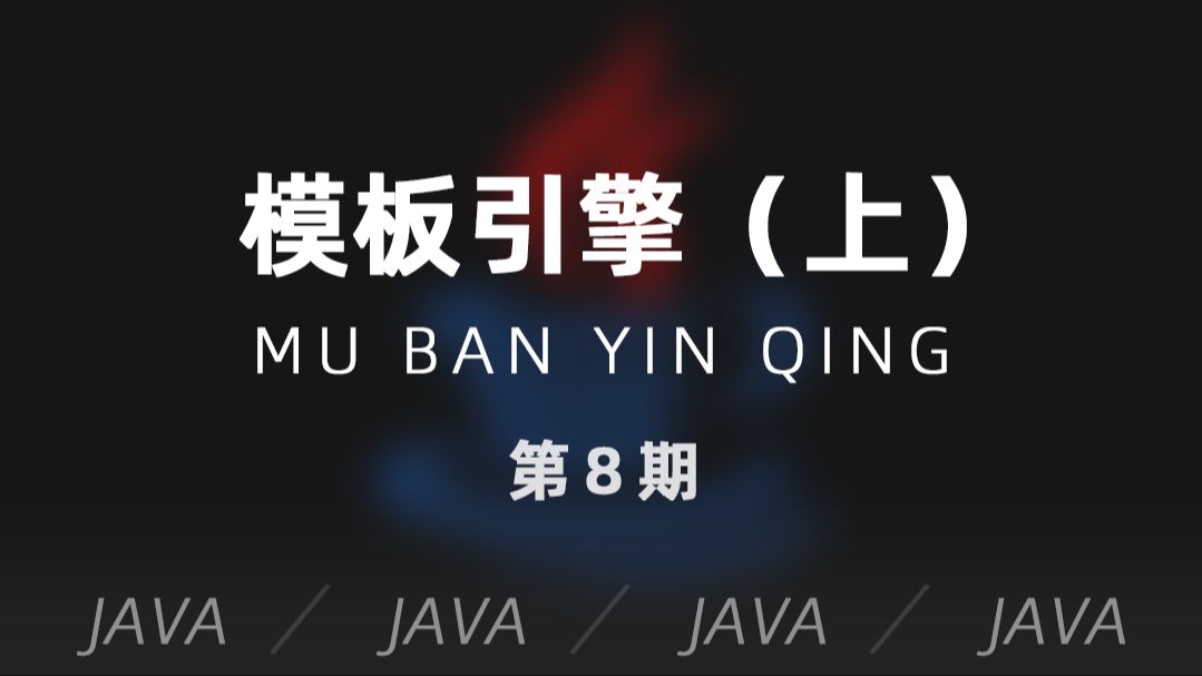 JAVA | 第8期  模板引擎(freemarker)的简单应用哔哩哔哩bilibili