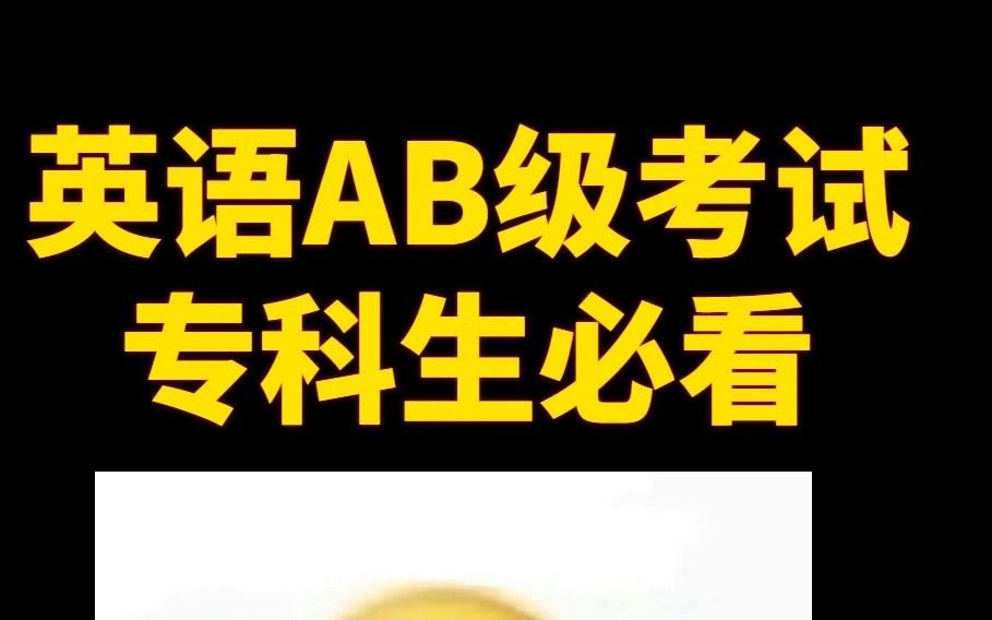 为什么英语AB级对专科同学那么重要?哔哩哔哩bilibili