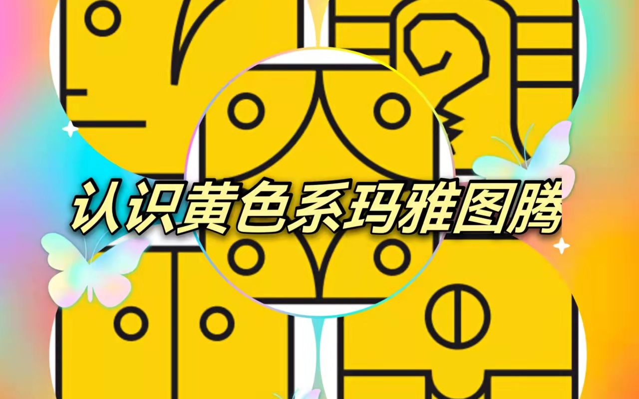 认识黄色系玛雅图腾哔哩哔哩bilibili