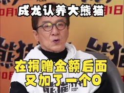 Download Video: 成龙认养大熊猫捐赠金额从10万加到100万