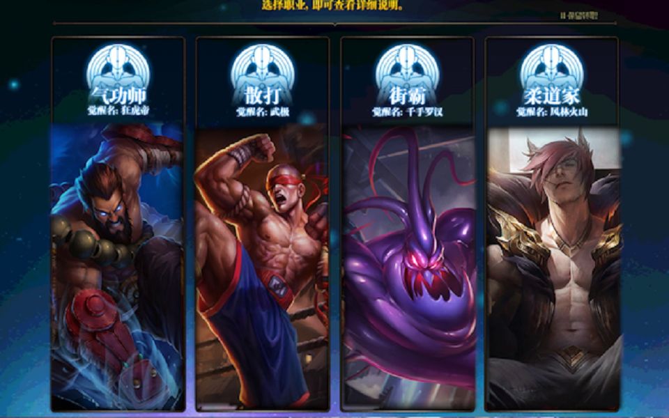 英雄联盟转职第三弹格斗家要素过多