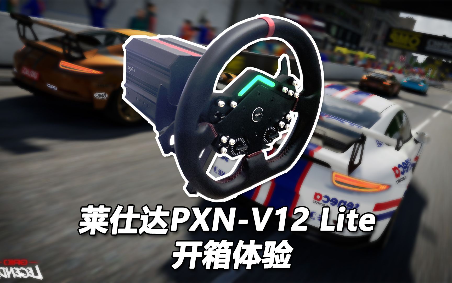 能全平臺使用的直驅方向盤!萊仕達pxn-v12 lite方向盤開箱體驗報告!