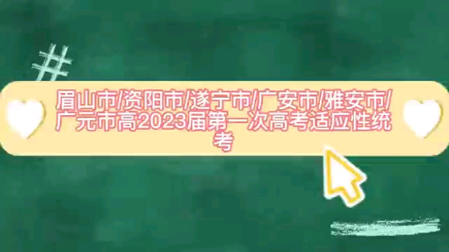 眉山市/资阳市/遂宁市/广安市/雅安市/广元市高2023届第一次高考适应性统考开始啦,同学们快来查收高分解析哔哩哔哩bilibili