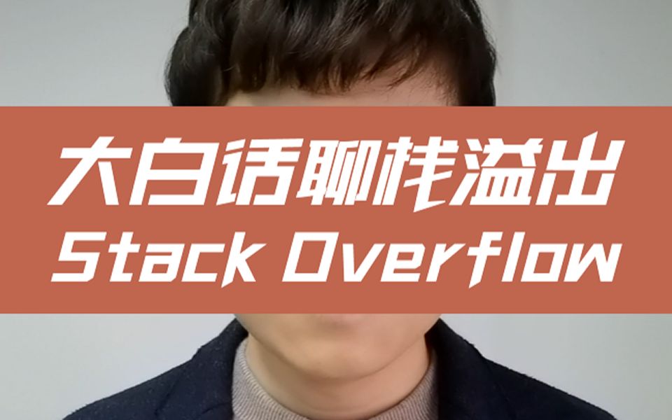 大白话聊栈溢出(Stack Overflow)哔哩哔哩bilibili