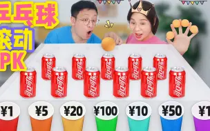 Tải video: 滚乒乓球大挑战，滚多少就吃多少钱美食，谁最欧气今晚吃炸鸡？