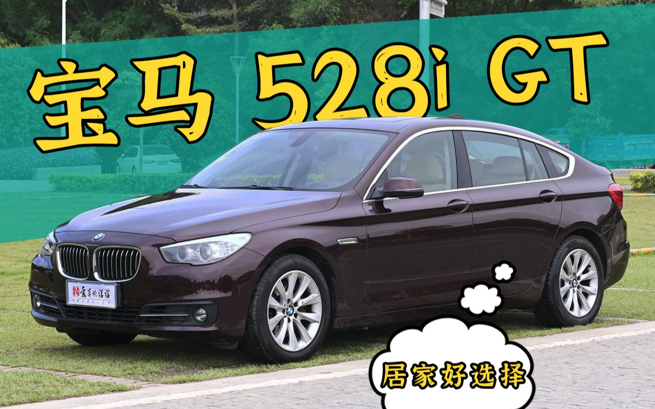 20万买台实用"翘臀车"——宝马528i 5gt