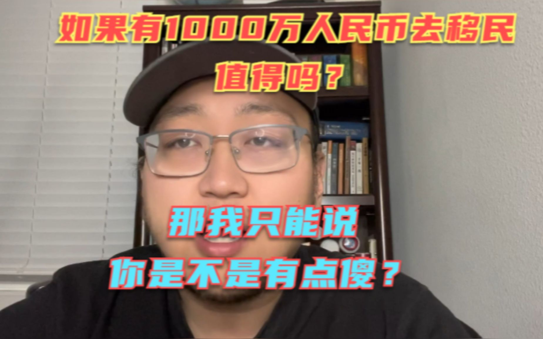 如果有1000万人民币移民国外值得吗?那我只能说,你是有点傻吗?当人上人不好吗?你非要来给人家洗盘子?哔哩哔哩bilibili