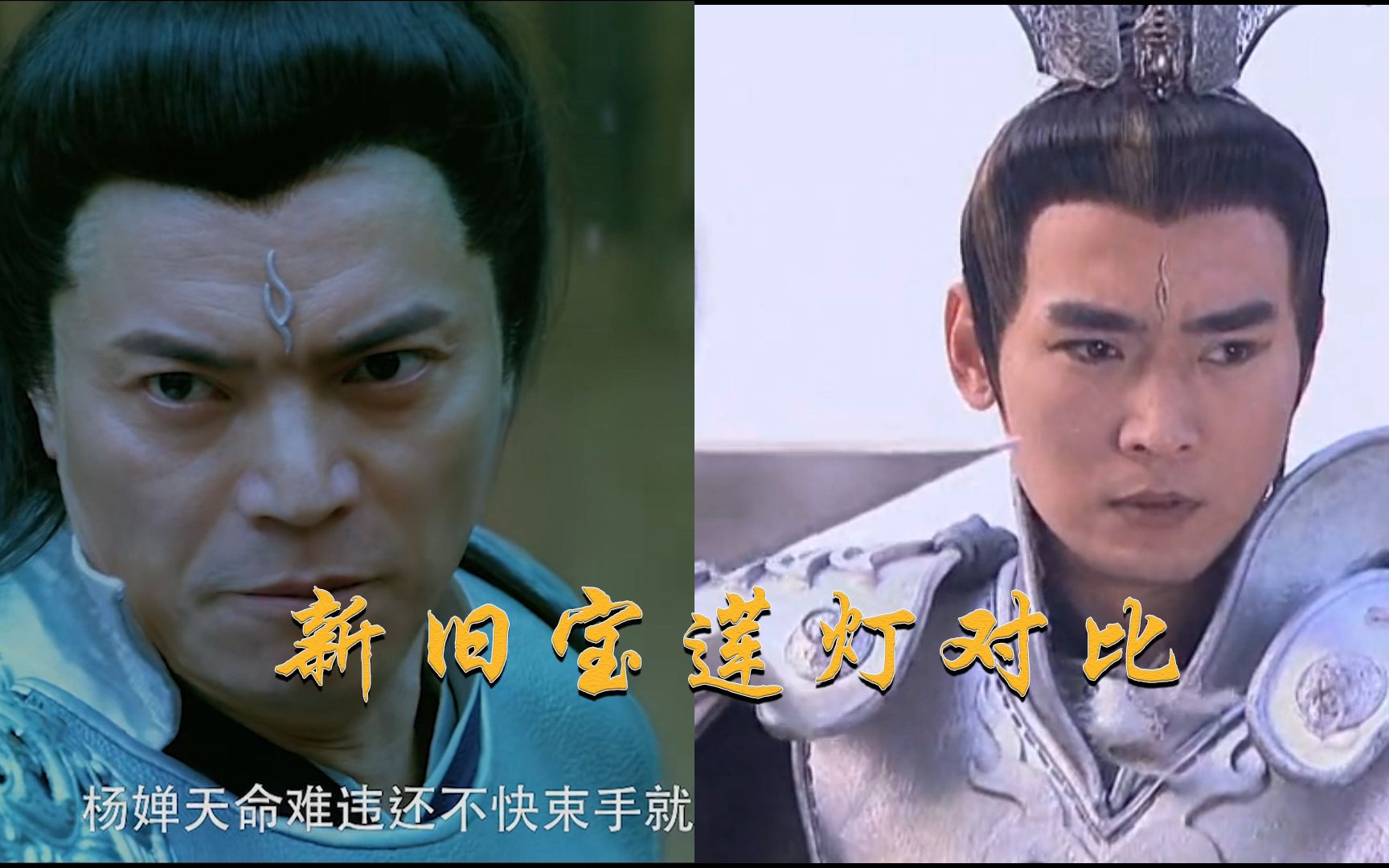 活动作品新旧宝莲灯杨戬捉三圣母对比