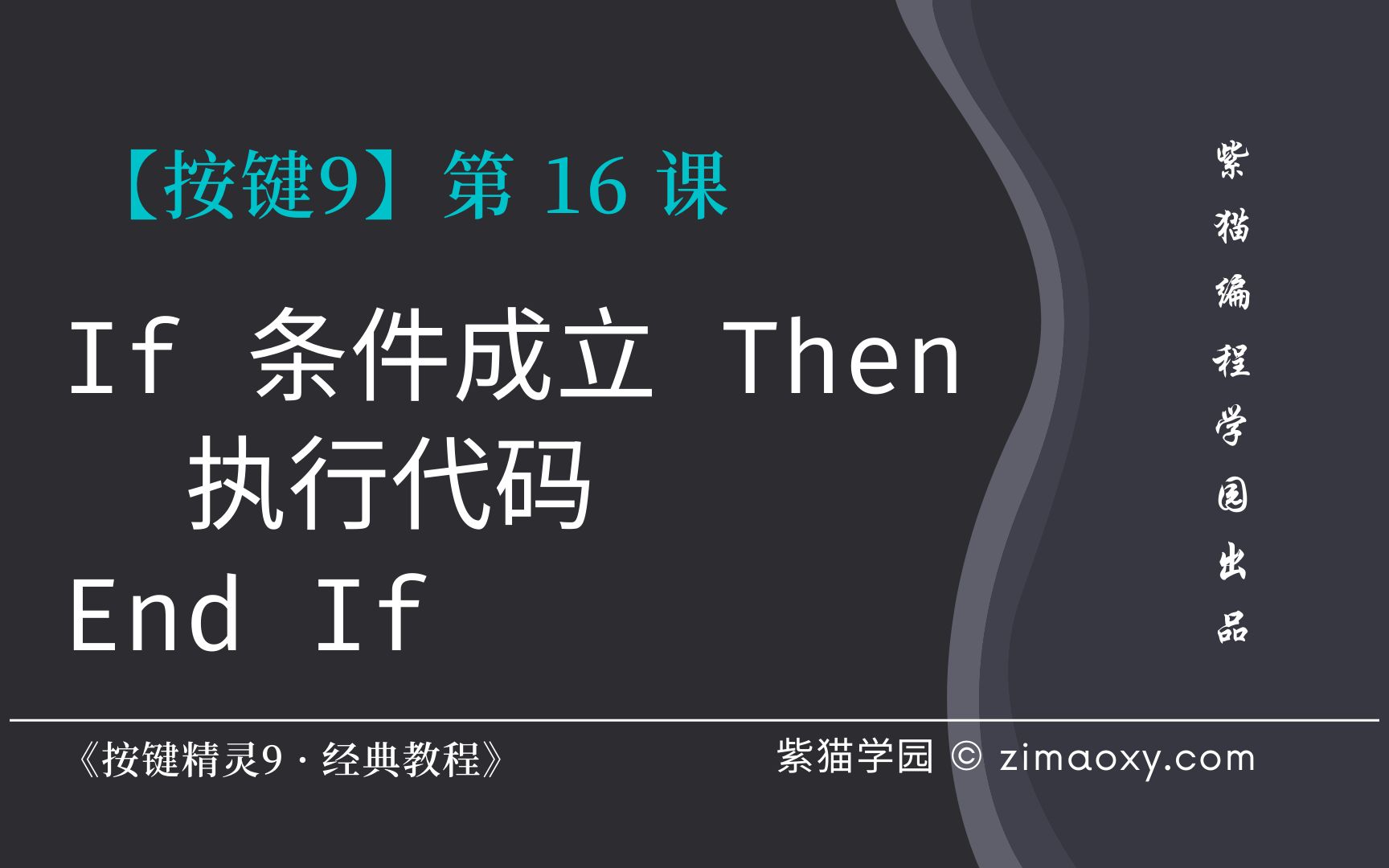 [图]【按键9】第16课 如果条件判断命令If...Then - 《按键精灵9 · 经典教程》