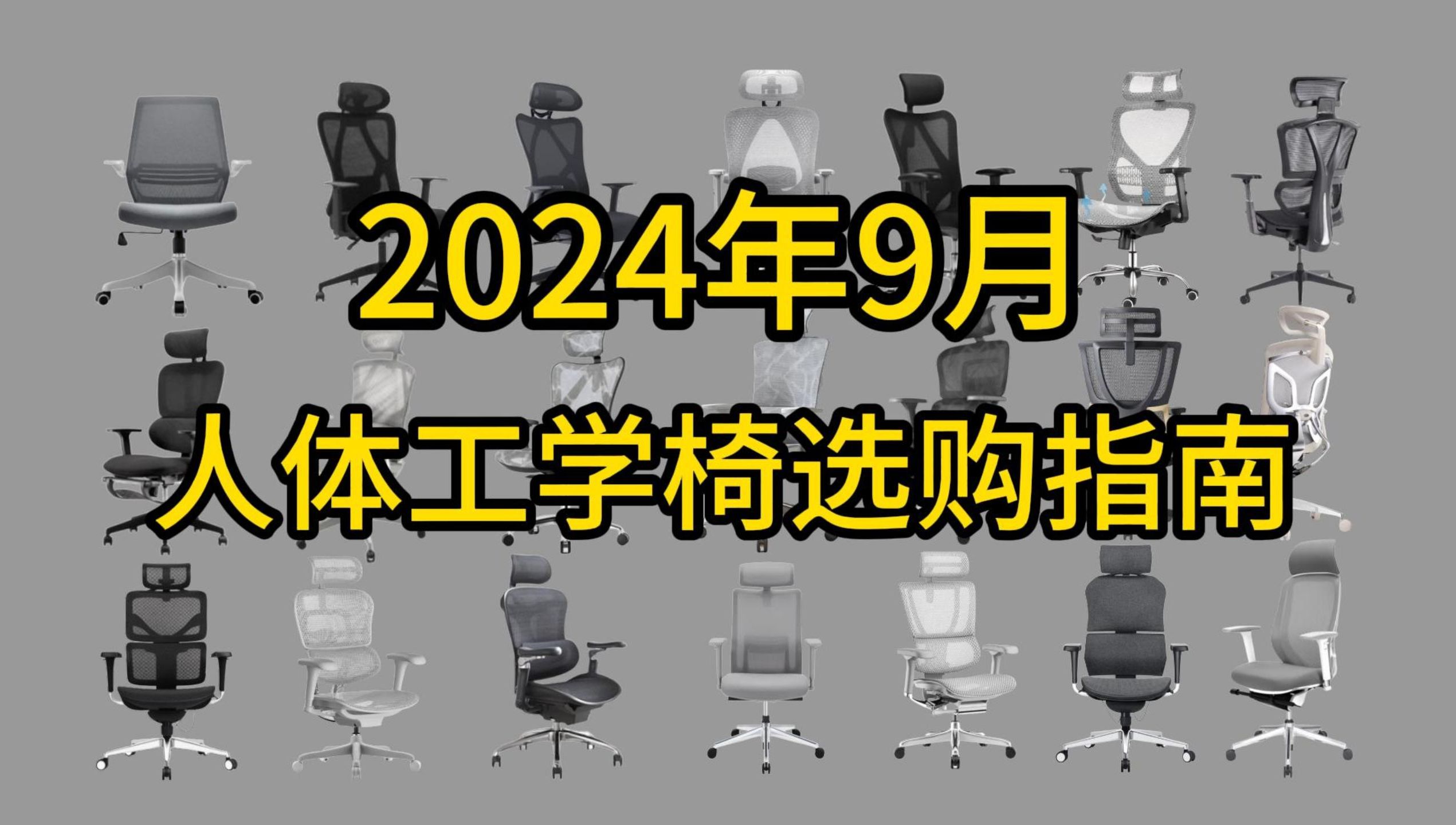 2024年人体工学椅选购指南&各大品牌300元—3000元价位人体工学椅推荐!(9月更新)哔哩哔哩bilibili