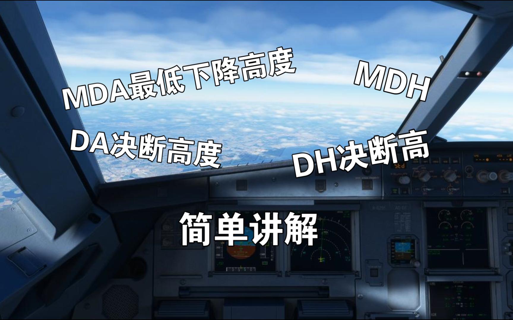 MDA MDH DDA DA DH 决断高度 最低下降高度 简单讲解哔哩哔哩bilibili