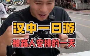 Descargar video: 汉中一日游被路人安排的明明白白！