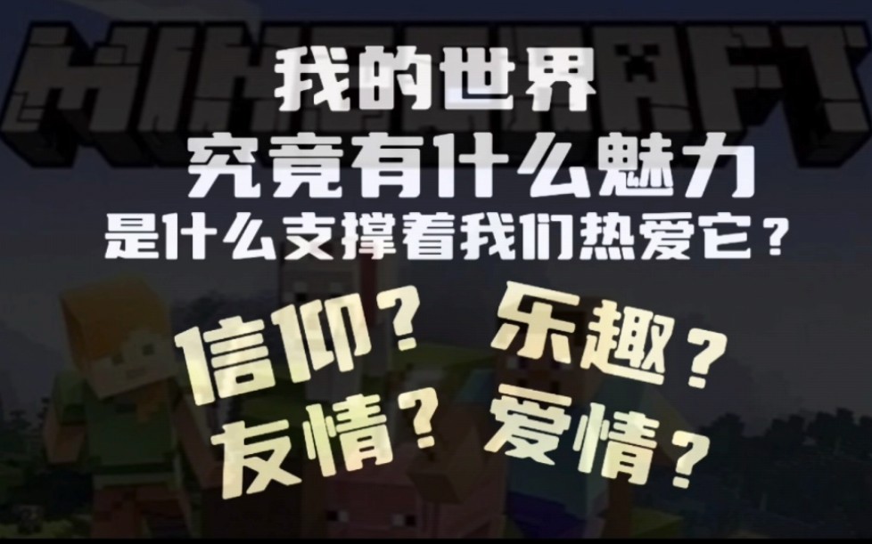 [图]我的世界带给了我们什么？信仰？乐趣？还是友谊？