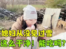 Descargar video: 尼泊尔媳妇远嫁中国第一次看到雪，兴奋又好奇：这么干净能吃吗？