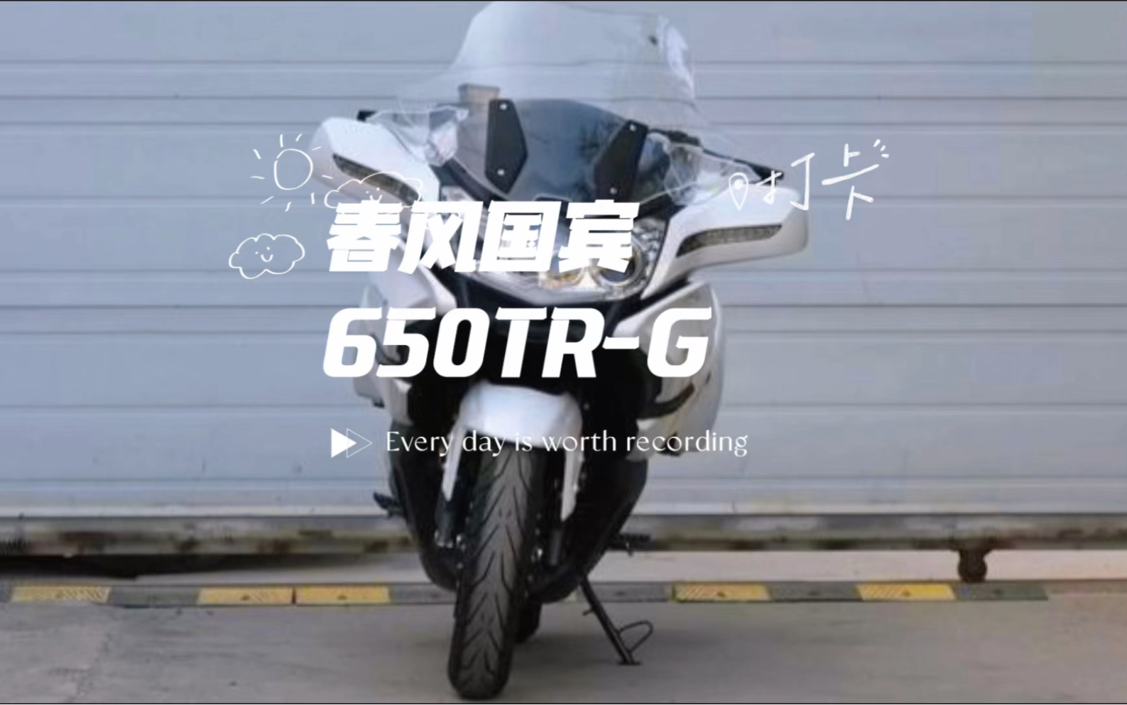 春風國賓650tr-g