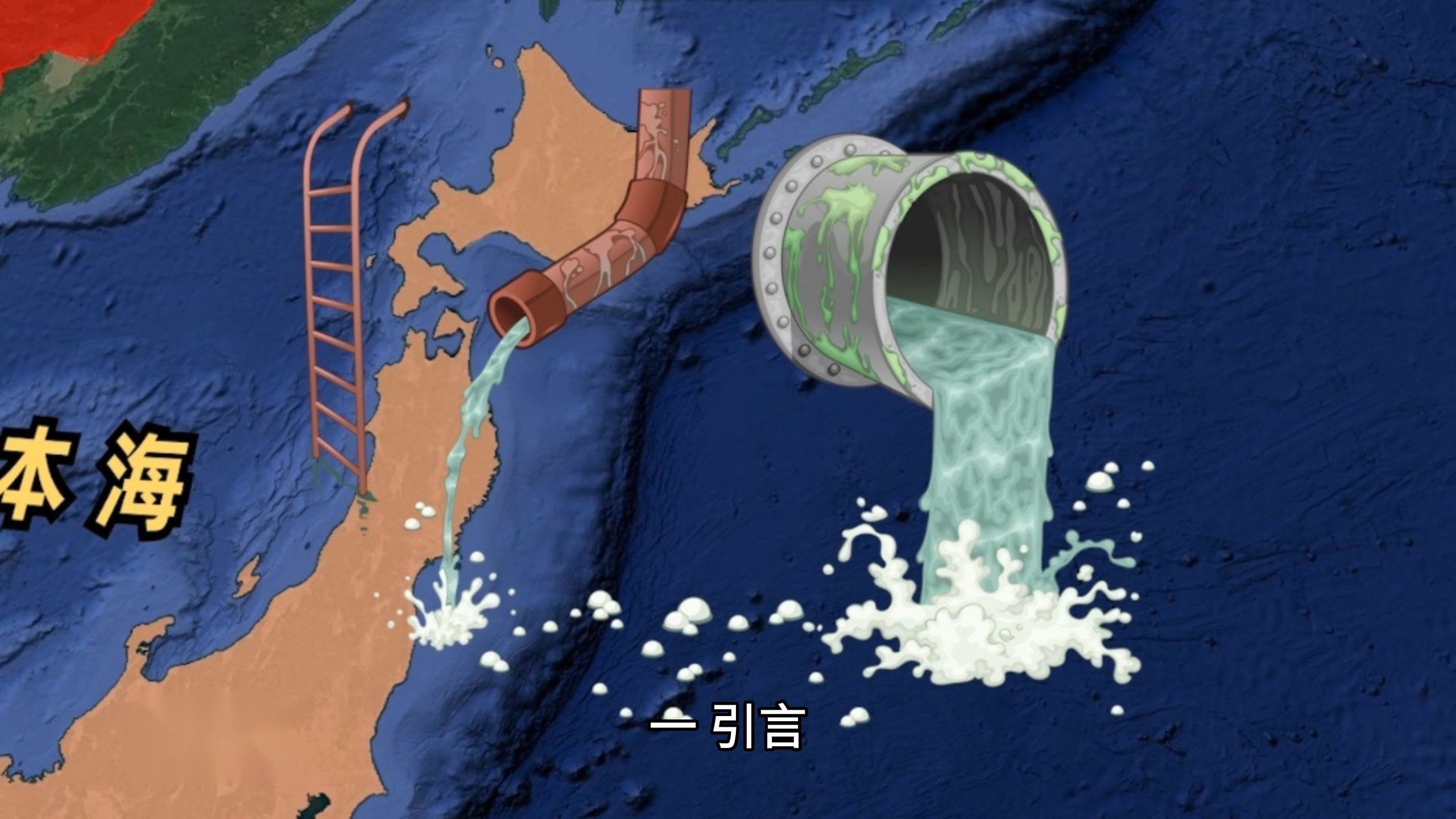 日本排核废水入海,十年可能扩散至整人北太平洋