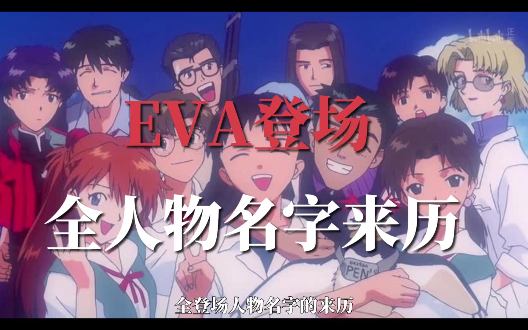 EVA全登场人物名字来历哔哩哔哩bilibili