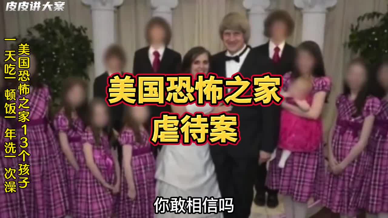 [图]美国恐怖之家，13孩子一天吃一顿饭，一年洗一次澡，父母太恶魔了