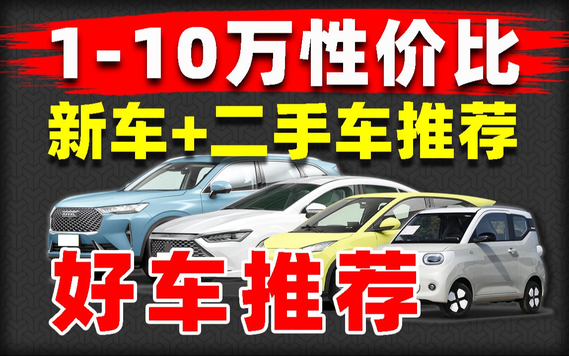 年轻人第一辆车?十万元以内最值得入手的新车、二手车大盘点!(什么汽车值得买?)哔哩哔哩bilibili