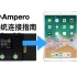 Hotone Ampero 连接IOS移动设备（iPhone/iPad）指南