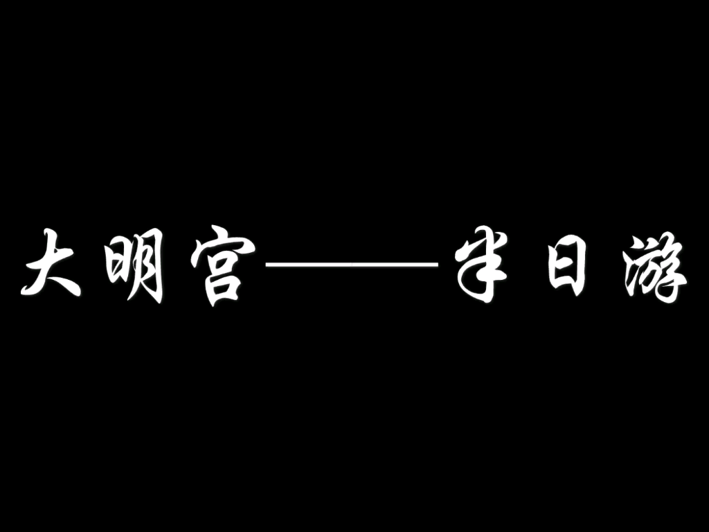 大明宫——半日游(一定要看简介)哔哩哔哩bilibili