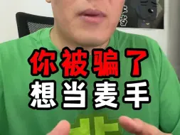 Download Video: 想当麦手，为何交了钱没下文？