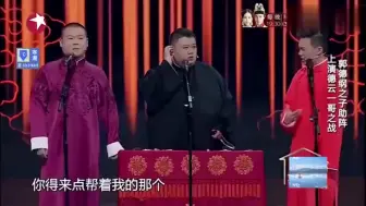 Tải video: 岳云鹏和郭麒麟比家产，郭麒麟就那么看着郭德纲，观众一下就懂了！