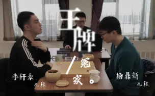 Download Video: ▷ 李轩豪×杨鼎新 • 王 牌 冤 家